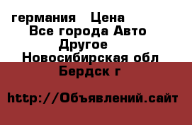 30218J2  SKF германия › Цена ­ 2 000 - Все города Авто » Другое   . Новосибирская обл.,Бердск г.